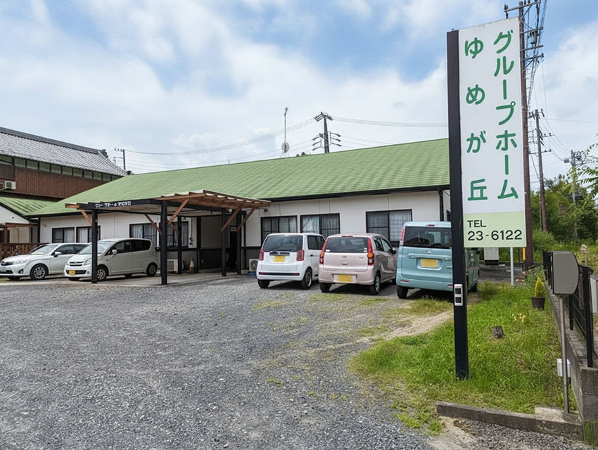 株式会社パル（グループホームゆめが丘）